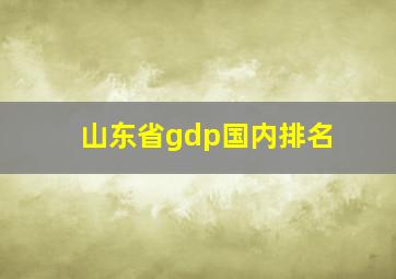 山东省gdp国内排名