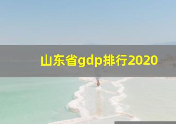 山东省gdp排行2020