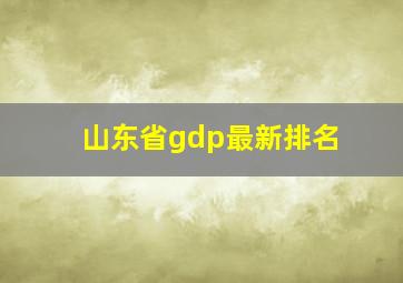 山东省gdp最新排名