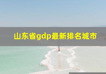 山东省gdp最新排名城市