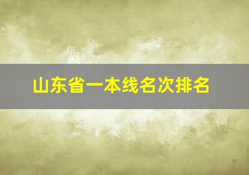 山东省一本线名次排名