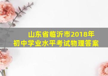 山东省临沂市2018年初中学业水平考试物理答案