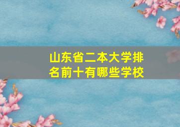 山东省二本大学排名前十有哪些学校