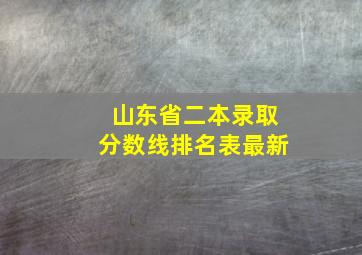 山东省二本录取分数线排名表最新