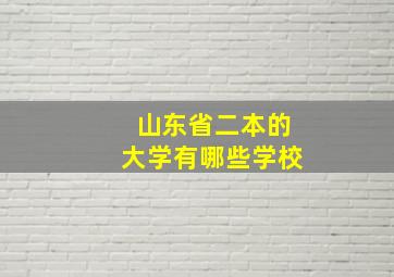 山东省二本的大学有哪些学校