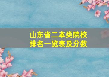 山东省二本类院校排名一览表及分数