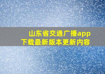 山东省交通广播app下载最新版本更新内容