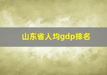 山东省人均gdp排名