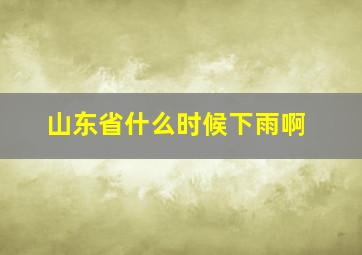 山东省什么时候下雨啊