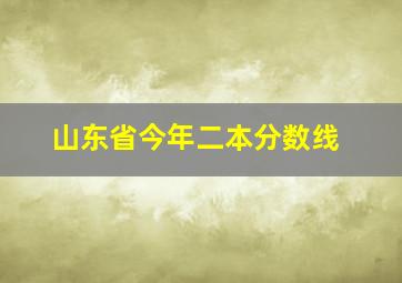 山东省今年二本分数线