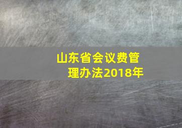 山东省会议费管理办法2018年