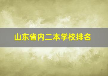 山东省内二本学校排名