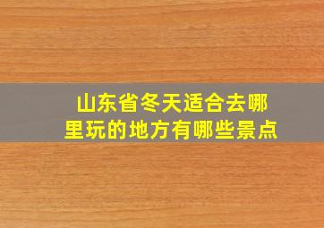 山东省冬天适合去哪里玩的地方有哪些景点