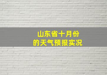 山东省十月份的天气预报实况