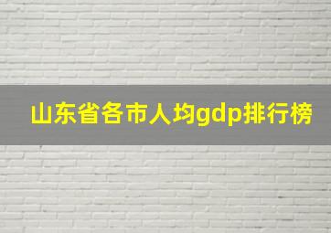 山东省各市人均gdp排行榜