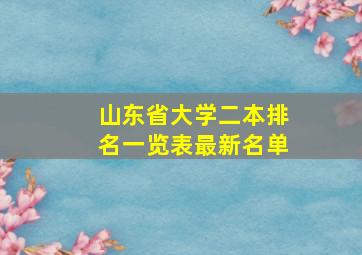 山东省大学二本排名一览表最新名单