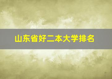 山东省好二本大学排名