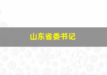 山东省委书记