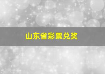 山东省彩票兑奖