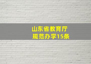 山东省教育厅规范办学15条