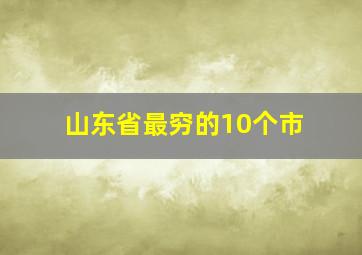 山东省最穷的10个市