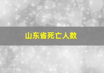 山东省死亡人数