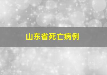 山东省死亡病例