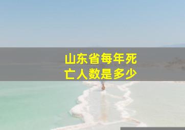 山东省每年死亡人数是多少