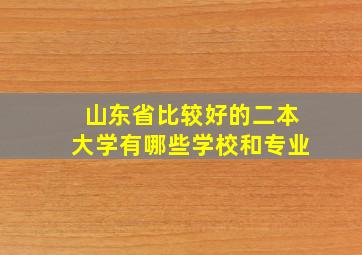 山东省比较好的二本大学有哪些学校和专业