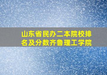 山东省民办二本院校排名及分数齐鲁理工学院