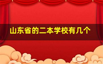 山东省的二本学校有几个