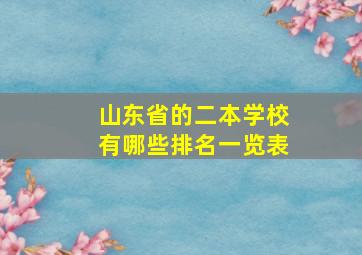 山东省的二本学校有哪些排名一览表