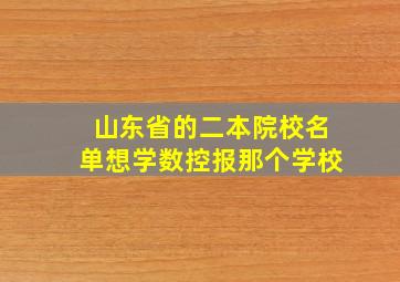 山东省的二本院校名单想学数控报那个学校