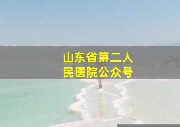 山东省第二人民医院公众号