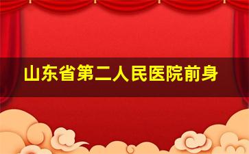 山东省第二人民医院前身