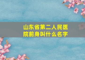 山东省第二人民医院前身叫什么名字