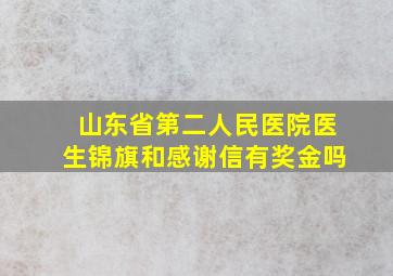 山东省第二人民医院医生锦旗和感谢信有奖金吗