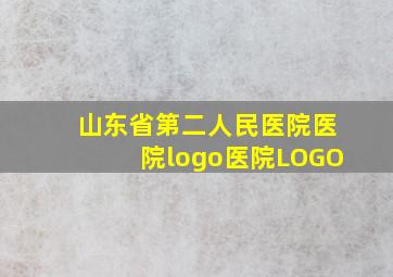 山东省第二人民医院医院logo医院LOGO