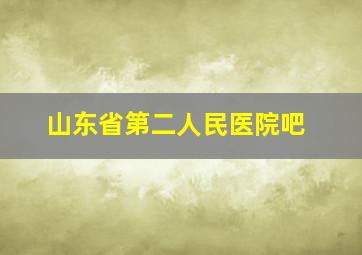 山东省第二人民医院吧