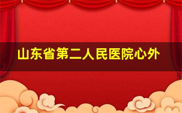 山东省第二人民医院心外