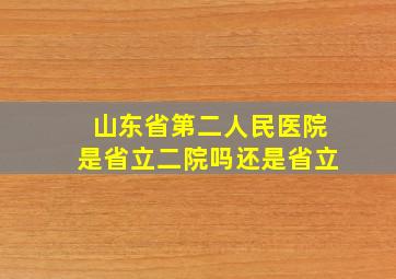 山东省第二人民医院是省立二院吗还是省立