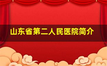 山东省第二人民医院简介