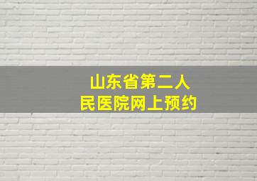 山东省第二人民医院网上预约