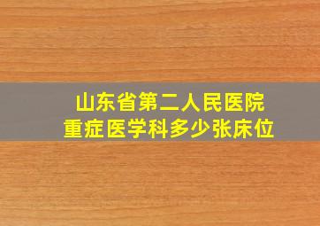 山东省第二人民医院重症医学科多少张床位