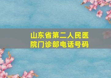 山东省第二人民医院门诊部电话号码