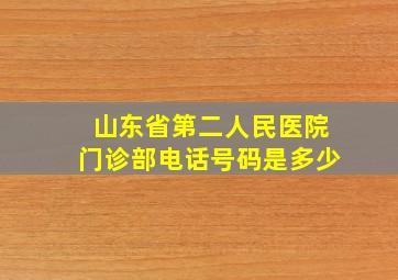 山东省第二人民医院门诊部电话号码是多少