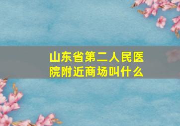 山东省第二人民医院附近商场叫什么