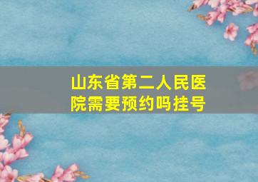 山东省第二人民医院需要预约吗挂号