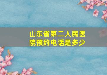 山东省第二人民医院预约电话是多少