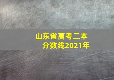 山东省高考二本分数线2021年